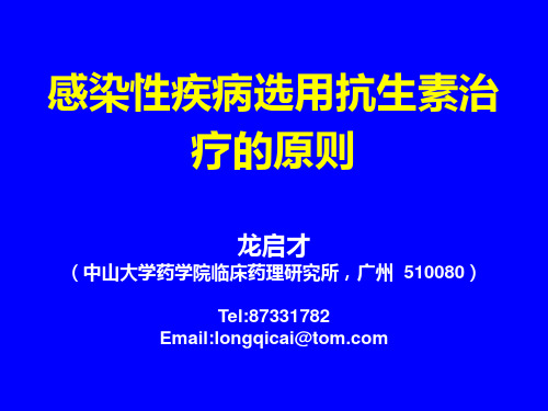 感染性疾病选用抗生素治疗的原则