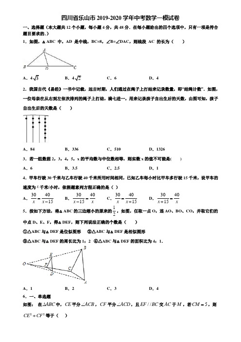 四川省乐山市2019-2020学年中考数学一模试卷含解析