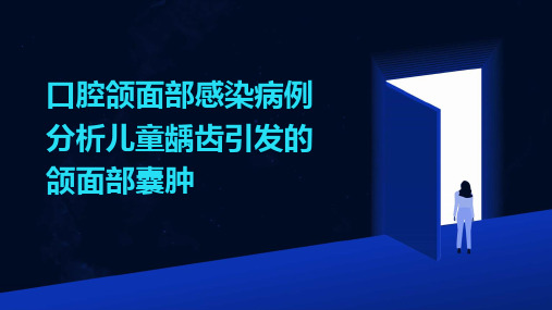 口腔颌面部感染病例分析儿童龋齿引发的颌面部囊肿