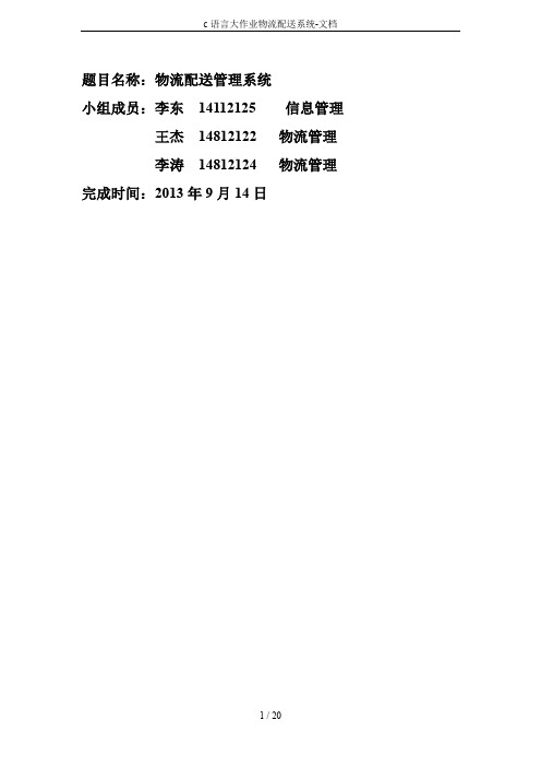 c语言大作业物流配送系统-文档