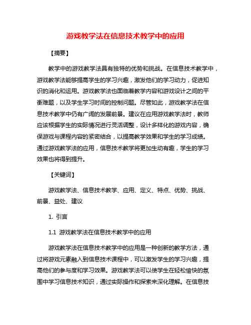 游戏教学法在信息技术教学中的应用