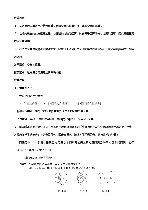 全国百强校教师原创上海交大附中学高一上学期数学精品教学案 ： 集合的运算一