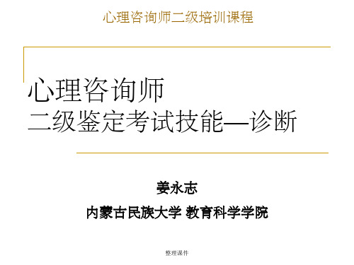 心理咨询师二级鉴定考试技能诊断