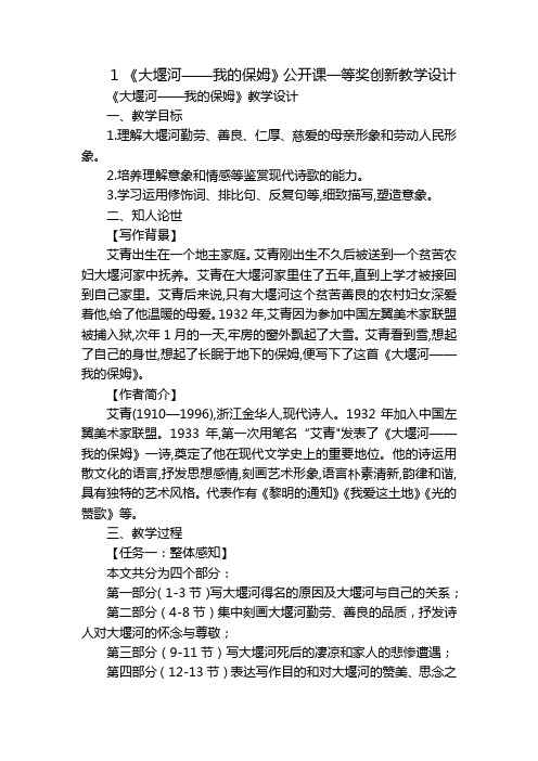 1《大堰河——我的保姆》公开课一等奖创新教学设计