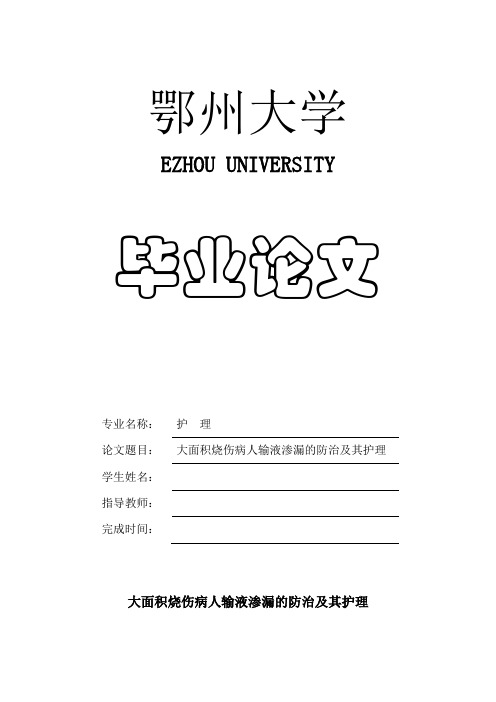 大面积烧伤病人输液渗漏的防治及其护理  毕业论文