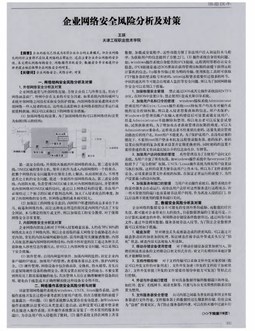 企业网络安全风险分析及对策