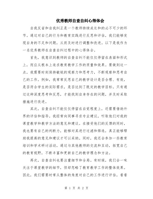 优秀教师自查自纠心得体会