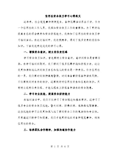 信用社安全保卫学习心得范文（二篇）