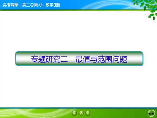 高2020届高2017级高考调研第一轮复习理科数学课件9-专题研究2