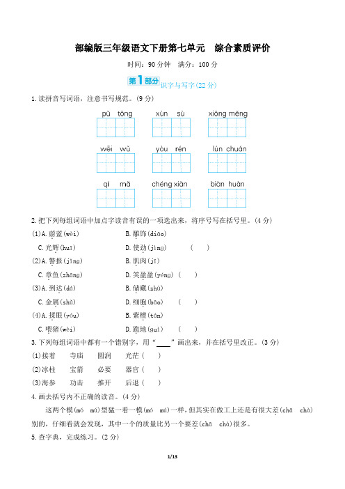 部编版三年级语文下册第七单元综合素质达标附答案