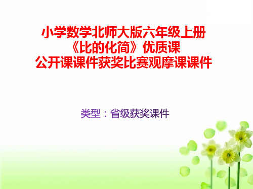 小学数学北师大版六年级上册《比的化简》优质课公开课课件获奖课件比赛观摩课课件B008