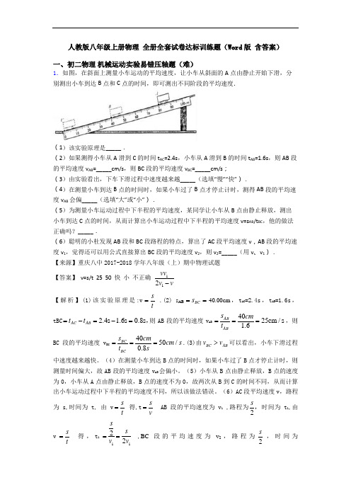 人教版八年级上册物理 全册全套试卷达标训练题(Word版 含答案)