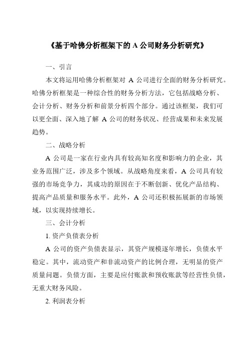 《基于哈佛分析框架下的A公司财务分析研究》