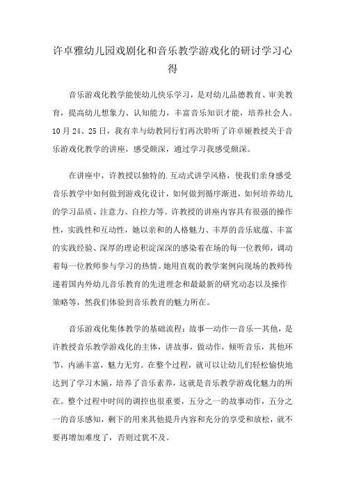 许卓雅幼儿园戏剧化和音乐教学游戏化的研讨学习心得