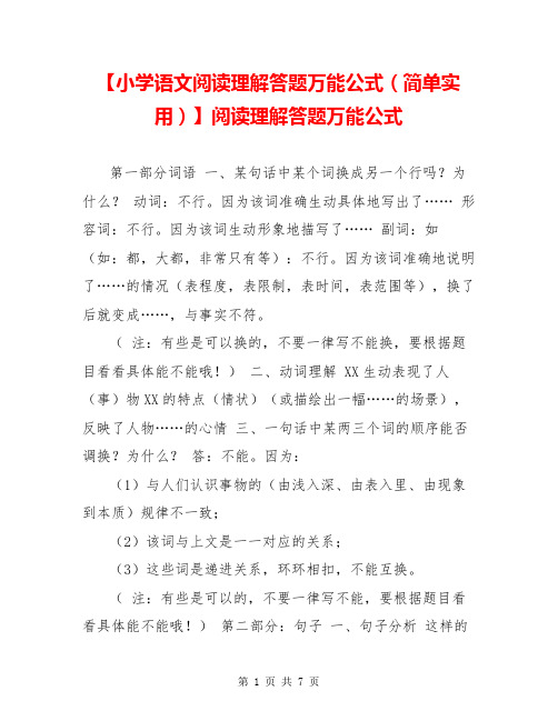 【小学语文阅读理解答题万能公式(简单实用)】阅读理解答题万能公式