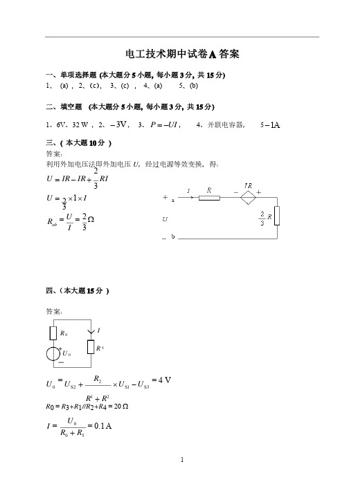 电工技术期中试卷A答案