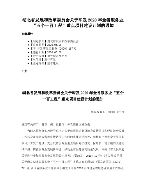 湖北省发展和改革委员会关于印发2020年全省服务业“五个一百工程”重点项目建设计划的通知