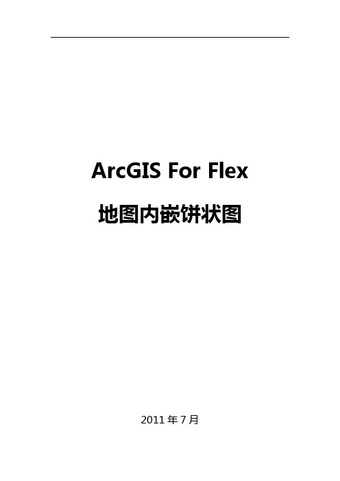 ArcGIS For Flex 地图内嵌饼状图