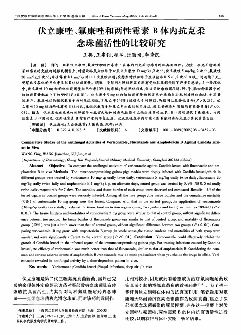 伏立康唑、氟康唑和两性霉素B体内抗克柔念珠菌活性的比较研究