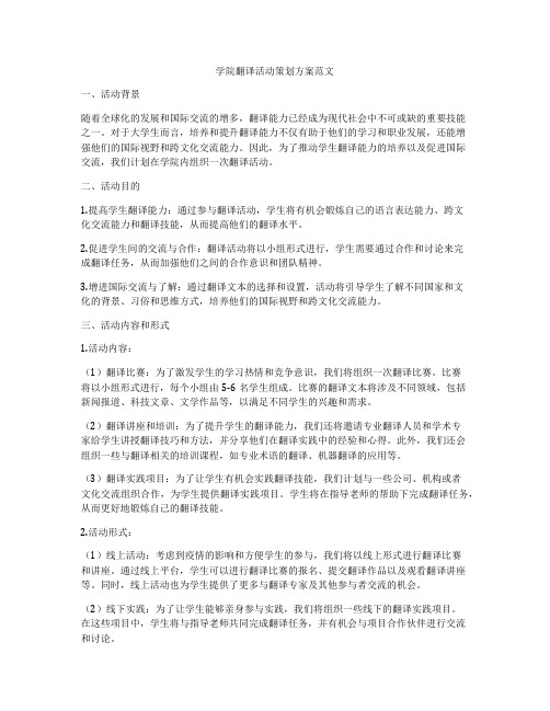 学院翻译活动策划方案范文