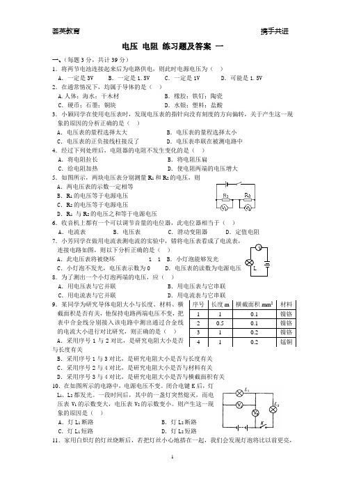 电压 电阻 练习题及答案(共3套)