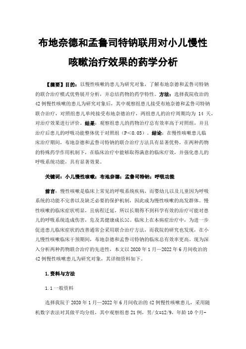 布地奈德和孟鲁司特钠联用对小儿慢性咳嗽治疗效果的药学分析