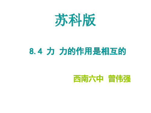 八年级物理力的作用是相互的(新201907)