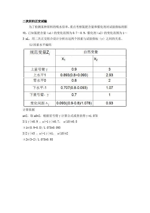 二次回归正交试验