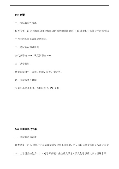 天津大学硕士研究生初试自命题科目大纲 -845汉语、846中国现当代文学、847外国语言学与应用语言学基础