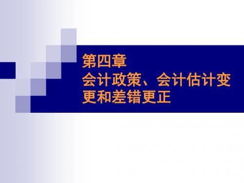 会计政策、会计估计变更1-PPT文档资料