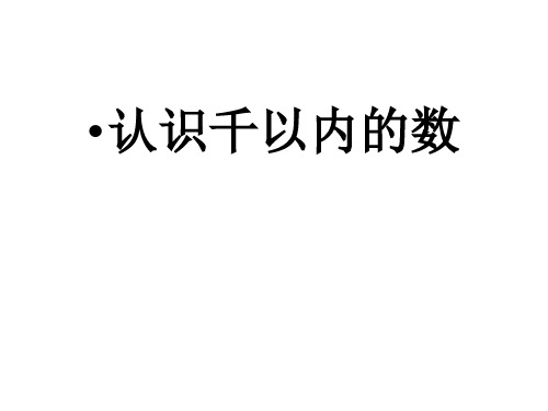 二年级下册数学课件-4.1 认识千以内的数丨苏教版 (共18张PPT)