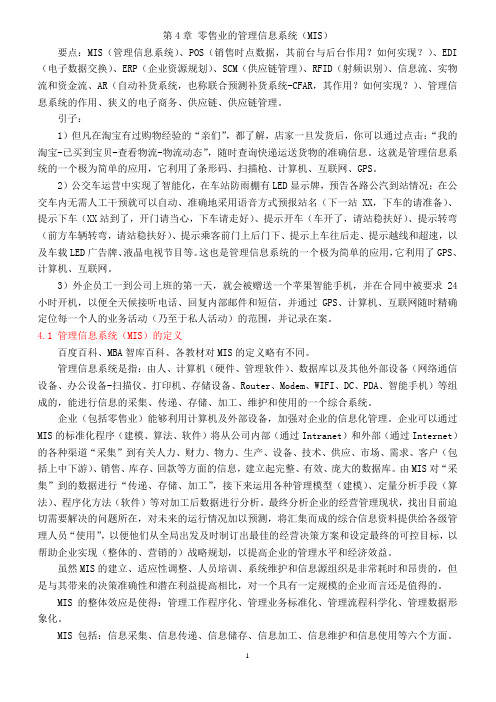 4零售业的管理信息系统