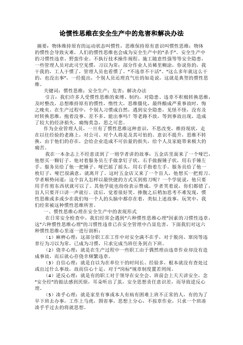 论惯性思维在安全生产中的危害和解决办法