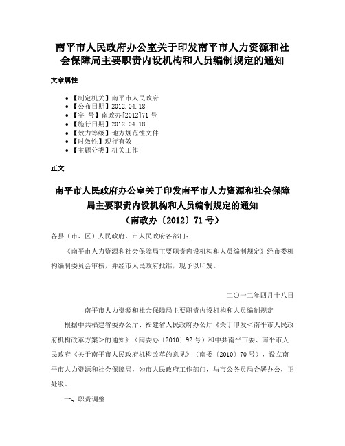 南平市人民政府办公室关于印发南平市人力资源和社会保障局主要职责内设机构和人员编制规定的通知