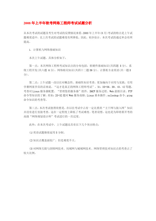 2008上半年软考网络工程师试题分析