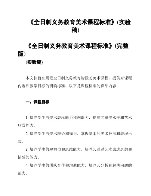 《全日制义务教育美术课程标准》(实验稿)