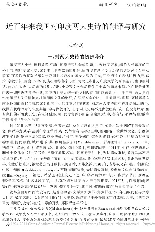 近百年来我国对印度两大史诗的翻译与研究_王向远