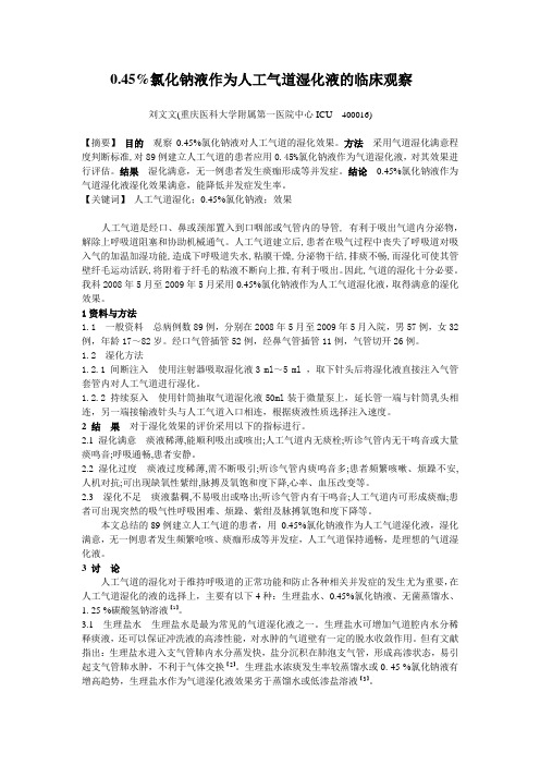 0.45%氯化钠液作为人工气道湿化液的临床观察