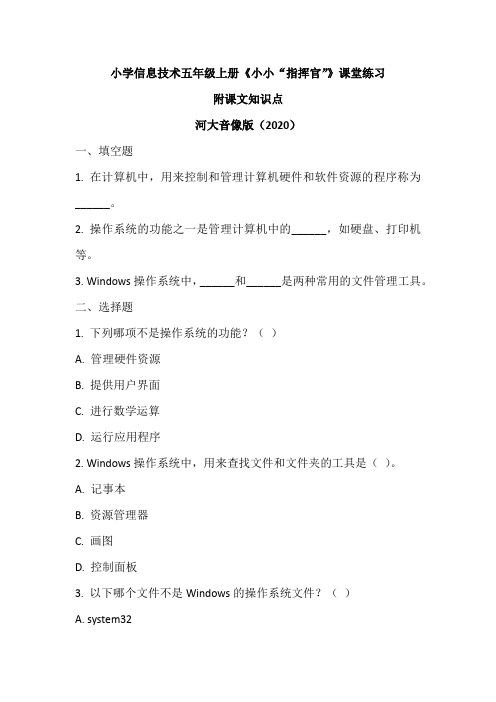 河大音像版(2020)信息技术五年级上册《小小“指挥官”》课堂练习及课文知识点