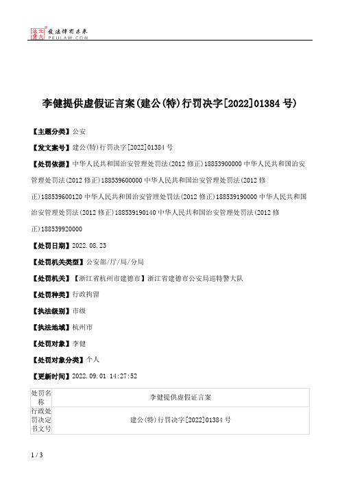 李健提供虚假证言案(建公(特)行罚决字[2022]01384号)