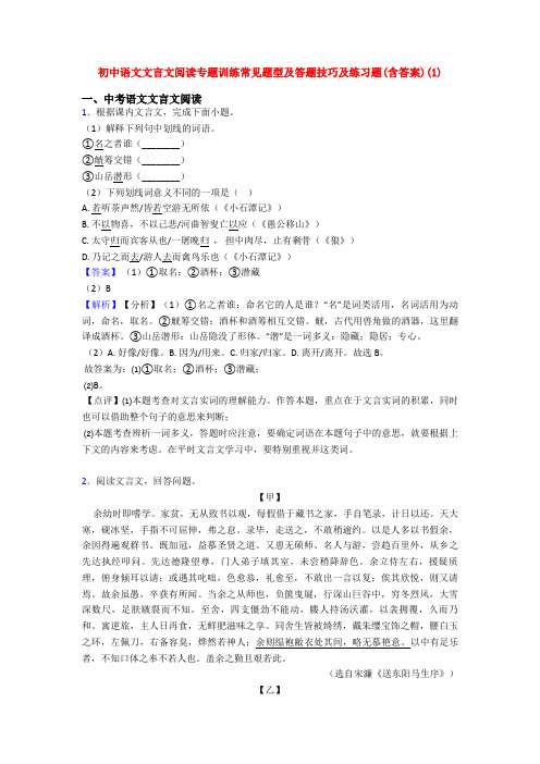 初中语文文言文阅读专题训练常见题型及答题技巧及练习题(含答案)(1)