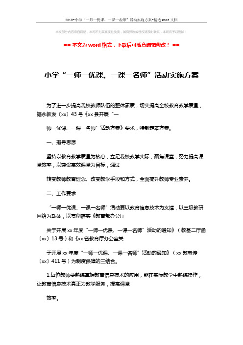 2018-小学“一师一优课、一课一名师”活动实施方案-精选word文档 (3页)