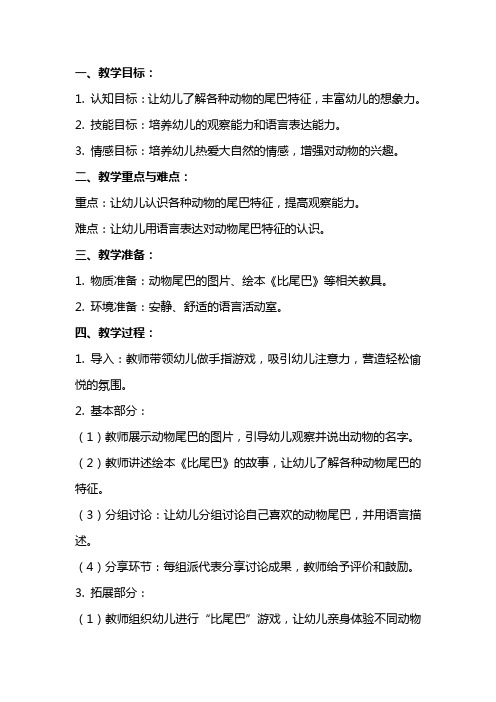 大班语言教案：比尾巴