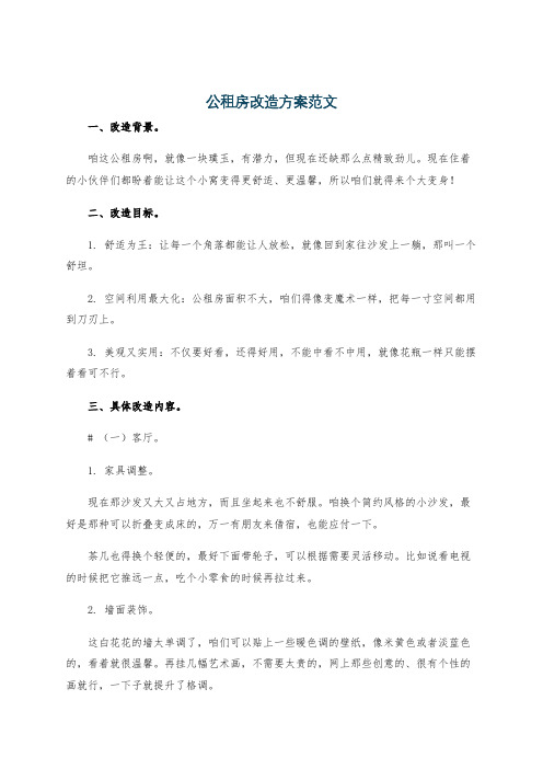 公租房改造方案范文