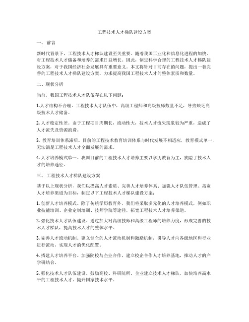 工程技术人才梯队建设方案