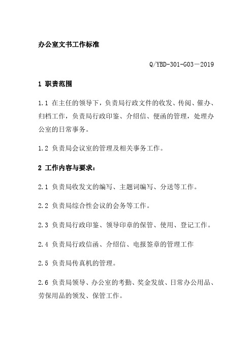 办公室文书工作标准