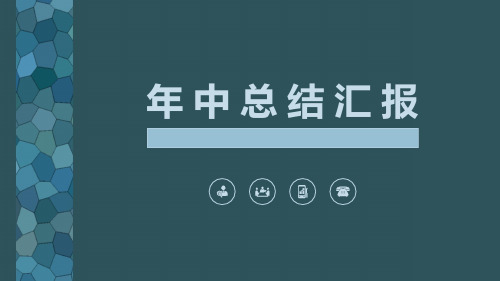 简约年中总结汇报PPT模板