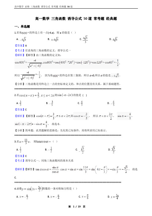 高一数学 知识点 三角函数  诱导公式 常考题 经典题 50道 含答案和解析