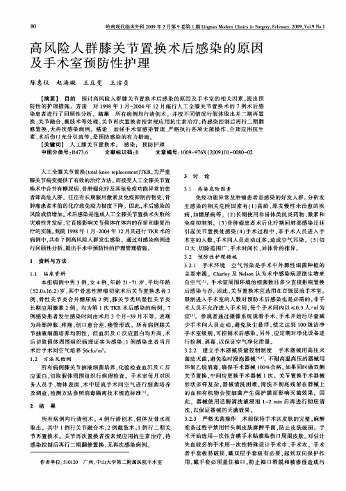 高风险人群膝关节置换术后感染的原因及手术室预防性护理