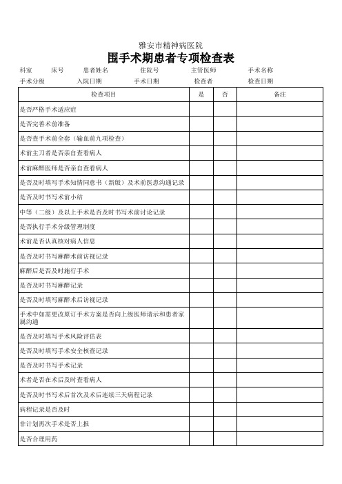 围手术期患者专项检查表